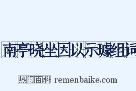 南亭晓坐因以示璩组词是什么意思的图片
